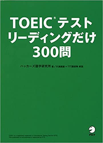 ダウンロード  TOEIC(R)テスト リーディングだけ 300問 本