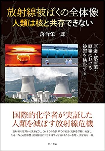 ダウンロード  放射線被ばくの全体像 人類は核と共存できない――原爆・核産業・原発における被害を検証する 本