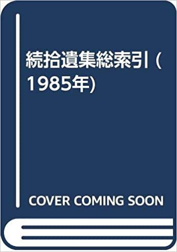 ダウンロード  続拾遺集総索引 (1985年) 本