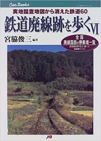 鉄道廃線跡を歩く 〈6〉 JTBキャンブックス