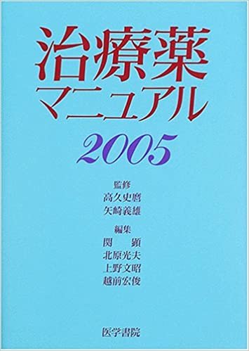 治療薬マニュアル (2005)