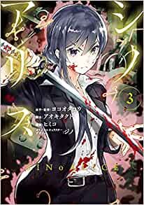 ダウンロード  SINoALICE -シノアリス-(3) (ガンガンコミックス UP!) 本