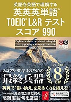 英語を英語で理解する 英英英単語(R) TOEIC(R) L&Rテスト スコア990 ダウンロード