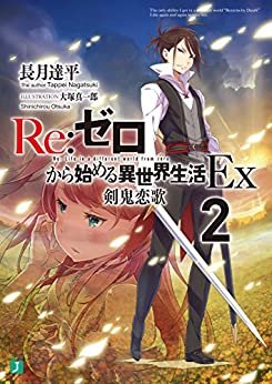 ダウンロード  Re：ゼロから始める異世界生活 Ex2　剣鬼恋歌 (MF文庫J) 本