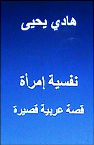 Nafsiyyat Emra'ah, Short Story: In Arabic