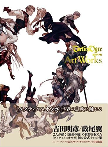 タクティクスオウガ 運命の輪 Art Works (画集) ダウンロード