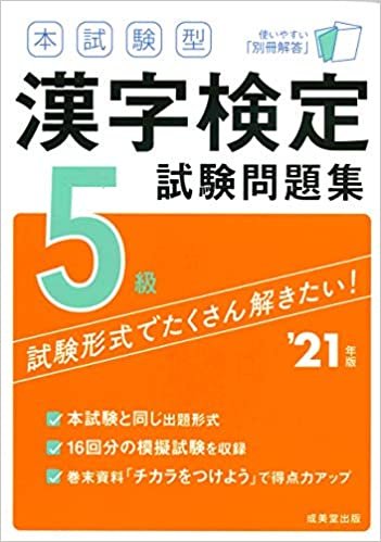 ダウンロード  本試験型 漢字検定5級試験問題集 '21年版 本