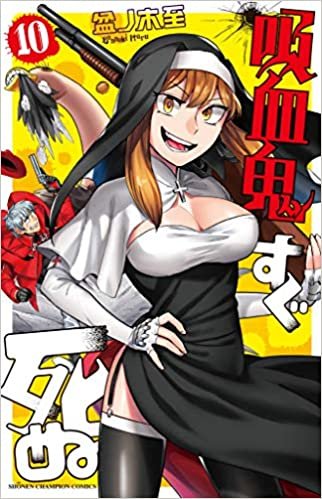 ダウンロード  吸血鬼すぐ死ぬ 10 (少年チャンピオン・コミックス) 本