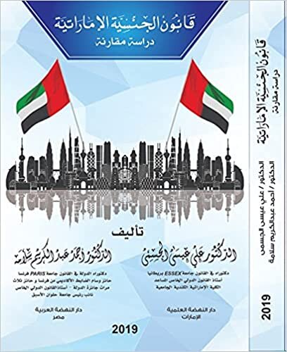 تحميل قانون الجنسية الإماراتية (دراسة مقارنة)