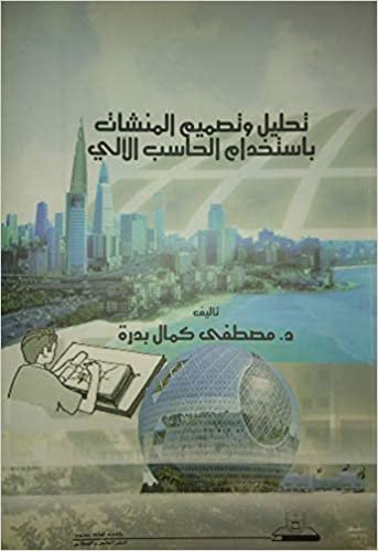 تحميل تحليل وتصميم المنشأت باستخدام الحاسب الألي - by مصطفى كمال بدرة1st Edition