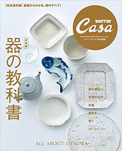 Casa BRUTUS特別編集 【新装版】器の教科書 (マガジンハウスムック CASA BRUTUS)