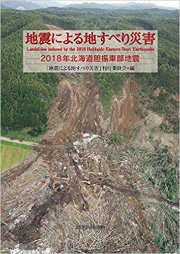 ダウンロード  地震による地すべり災害 2018年北海道胆振東部地震 本