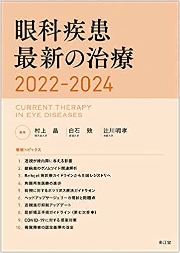 ダウンロード  眼科疾患最新の治療2022-2024 本