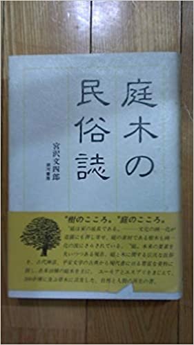 庭木の民俗誌 (1985年) ダウンロード