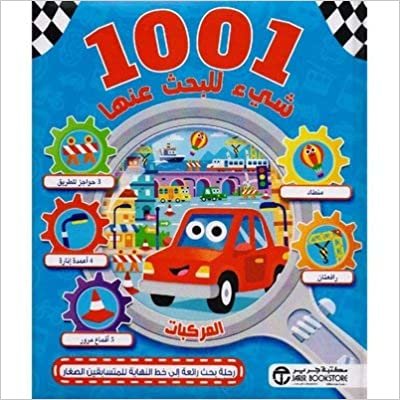 اقرأ 1001 شيء للبحث عنها المركبات - by سلسلة 1001 شيء للبحث عنها 1st Edition الكتاب الاليكتروني 