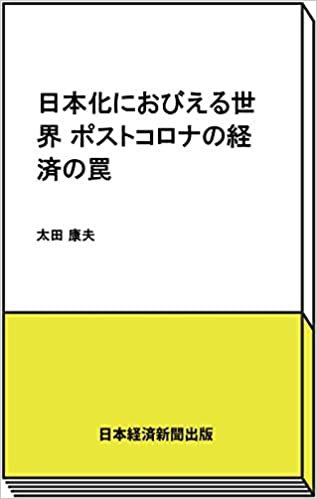 ダウンロード  日本化におびえる世界 ポストコロナの経済の罠 本
