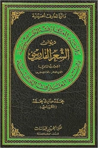 اقرأ Diwan of the Persian Poetry: 10th -11th Century Hijri الكتاب الاليكتروني 