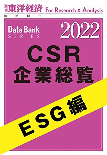 CSR企業総覧　ESG編 2022年版 (週刊東洋経済臨増 DBシリーズ)
