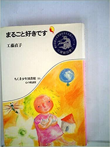 ダウンロード  まるごと好きです (1985年) (ちくま少年図書館) 本