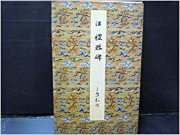 礼器碑―漢 (1985年) (原色法帖選〈7〉)
