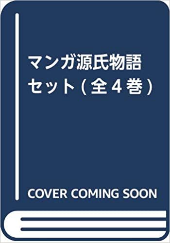ダウンロード  マンガ源氏物語セット(全4巻) 本