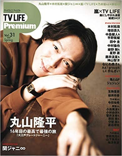 TV LIFE Premium Vol.31 2020年 6/6 号 [雑誌]: テレビライフ首都圏版 別冊