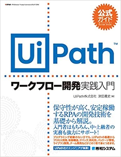 公式ガイド UiPathワークフロー開発 実践入門