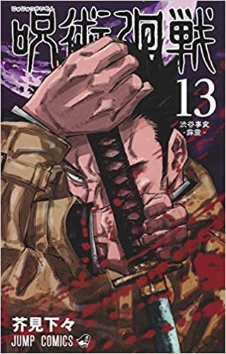 ダウンロード  呪術廻戦 13 (ジャンプコミックス) 本