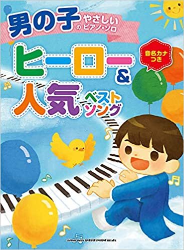 男の子のやさしいピアノ・ソロ ヒーロー&人気ベストソング ダウンロード