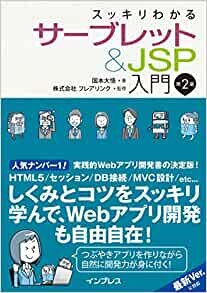 スッキリわかるサーブレット&JSP入門 第2版 (スッキリわかる入門シリーズ)