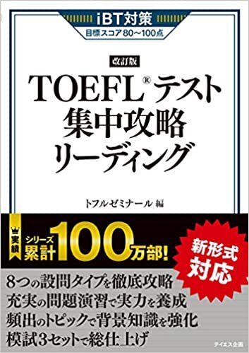 【新形式対応】TOEFLテスト集中攻略リーディング 改訂版