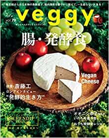 veggy(ベジィ) vol.79 2021年12月号 腸・発酵食