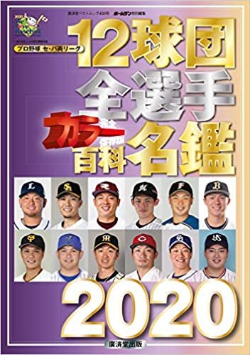 12球団全選手カラー百科名鑑2020 (廣済堂ベストムック) (廣済堂ベストムック 433号)