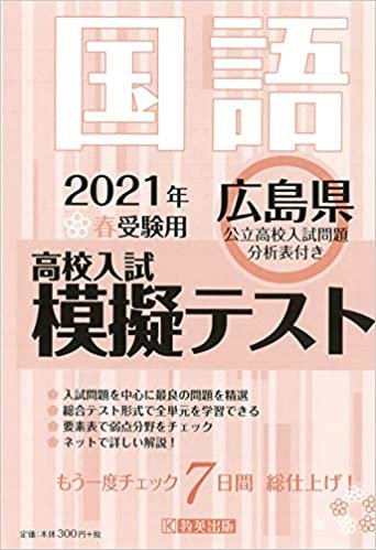 ダウンロード  高校入試模擬テスト国語広島県2021年春受験用 本