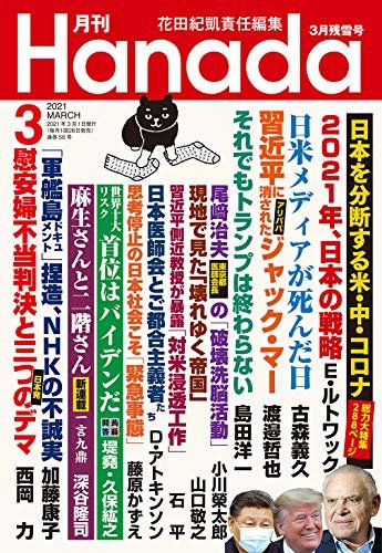 月刊Hanada2021年3月号 [雑誌]