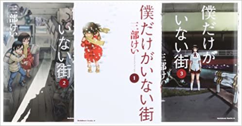 ダウンロード  僕だけがいない街 コミック 1-3巻セット (カドカワコミックス・エース) 本