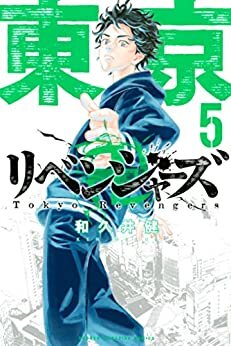 東京卍リベンジャーズ（５） (週刊少年マガジンコミックス)