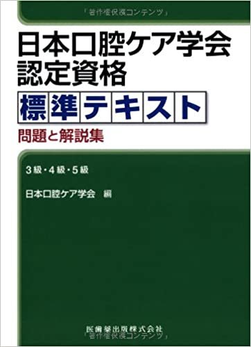 ダウンロード  日本口腔ケア学会認定資格標準テキスト 問題と解説集3級・4級・5級 本