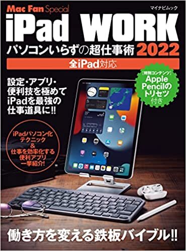 iPad WORK 2022 ~パソコンいらずの超仕事術~ (Mac Fan Special)