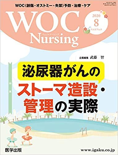 WOC Nursing 2020年8月 Vol.8No.8 特集:泌尿器がんのストーマ造設・管理の実際