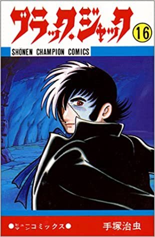 ブラック・ジャック 16 (少年チャンピオン・コミックス)