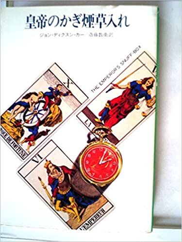 ダウンロード  皇帝のかぎ煙草入れ (1983年) (ハヤカワ・ミステリ文庫) 本