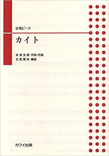 ダウンロード  合唱ピース カイト (2294) 本