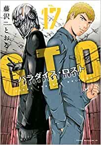 ダウンロード  GTOパラダイス・ロスト 17 (ヤングマガジンコミックス) 本