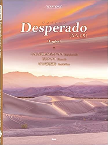 ピアノ・ピース Desperado [ならず者](Eagles) 【ピース番号:P-134】 (楽譜)