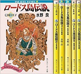 ロードス島伝説 文庫 1-5巻セット (角川スニーカー文庫)