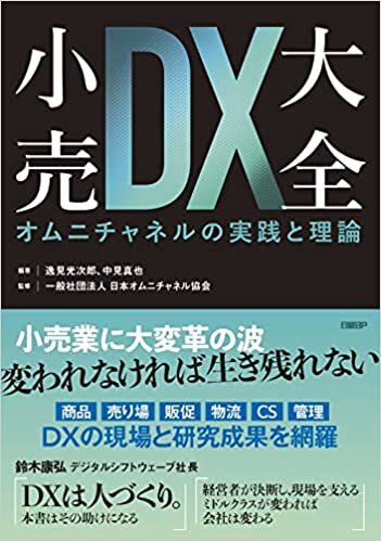 小売DX大全 オムニチャネルの実践と理論