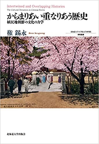 ダウンロード  からまりあい重なりあう歴史 植民地朝鮮の文化の力学 (北海道大学大学院文学研究科研究叢書 32) 本