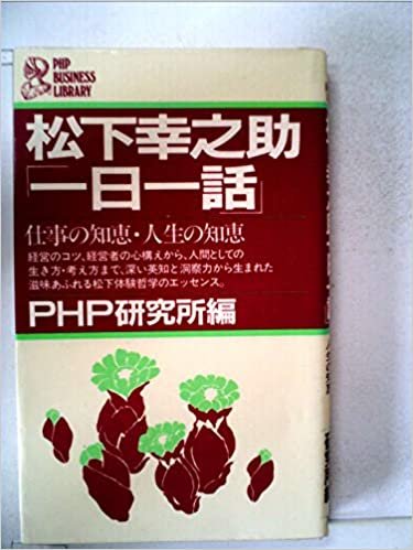 松下幸之助「一日一話」―仕事の知恵・人生の知恵 (1981年) (PHP business library)