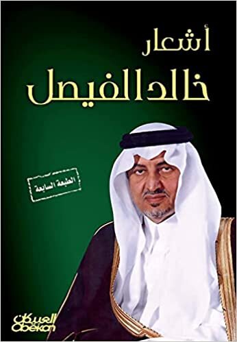 The poetry of Khaled Al-Faisal - أشعار خالد الفيصل